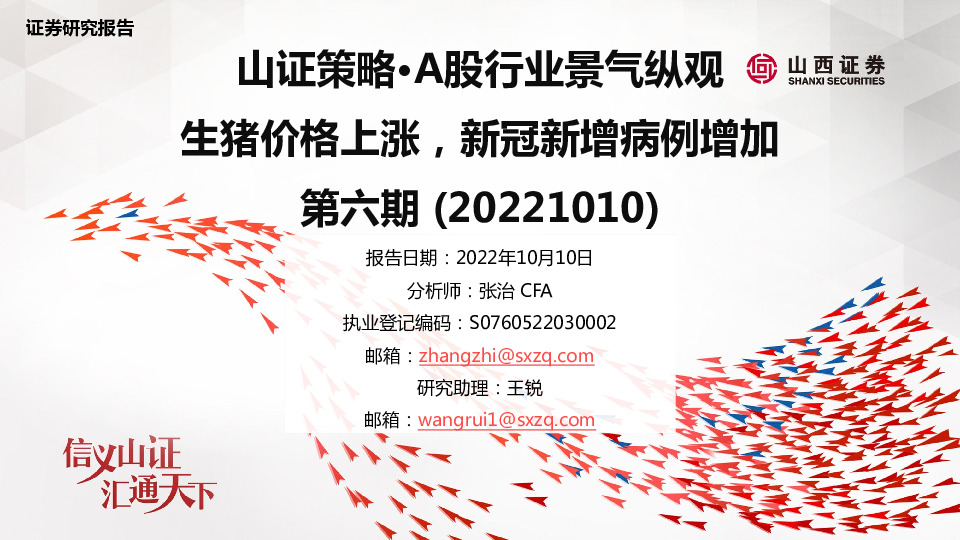山证策略·A股行业景气纵观：生猪价格上涨，新冠新增病例增加第六期