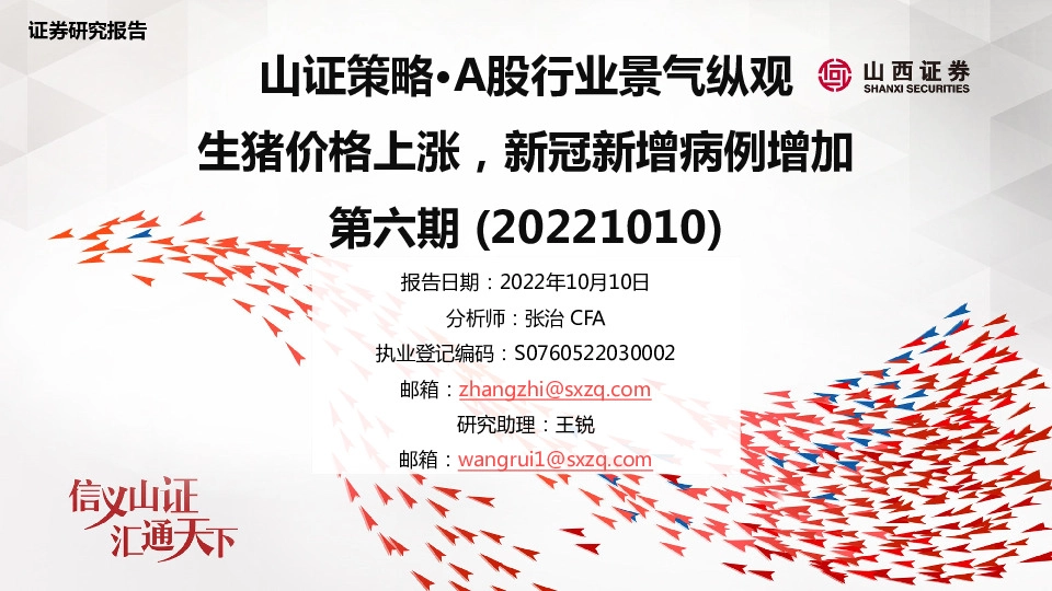 山证策略·A股行业景气纵观：生猪价格上涨，新冠新增病例增加第六期
