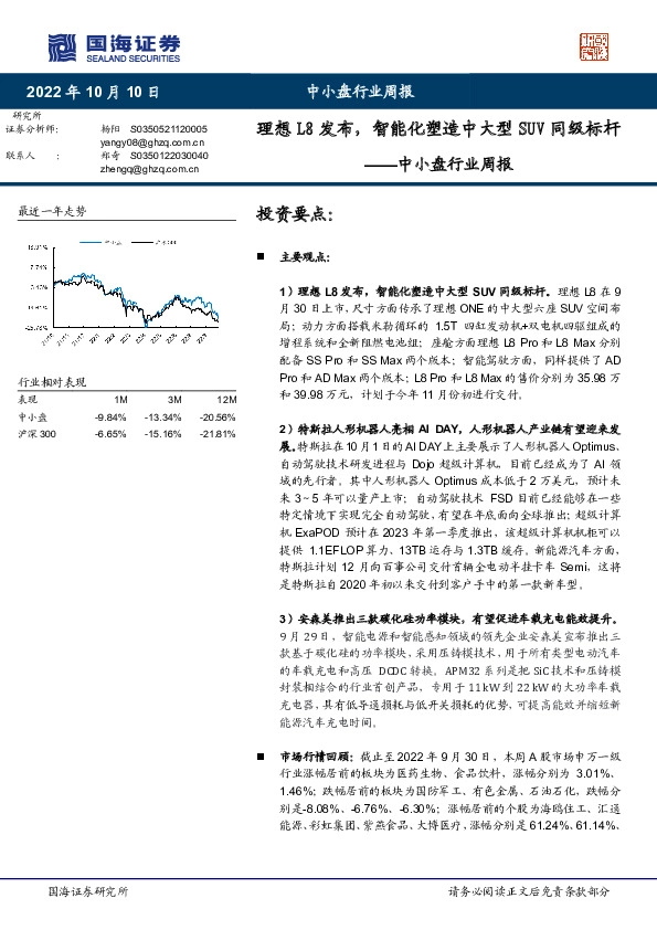 中小盘行业周报：理想L8发布，智能化塑造中大型SUV同级标杆