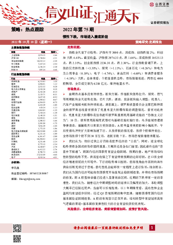 热点跟踪2022年第75期：惯性下跌，市场进入磨底阶段