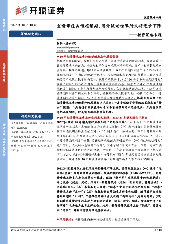 投资策略专题：重新审视美债超预期，海外流动性掣肘或将逐步下降
