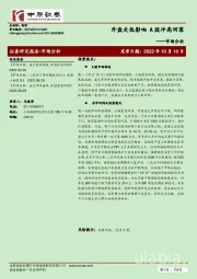 市场分析：外盘走低影响 A股冲高回落
