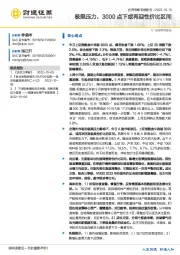极限压力，3000点下或再迎性价比区间