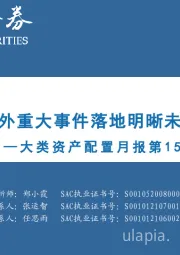 大类资产配置月报第15期：2022年10月-静待内外重大事件落地明晰未来方向