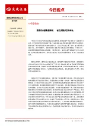 今日视点：股指加速震荡探底 破位再创近期新低