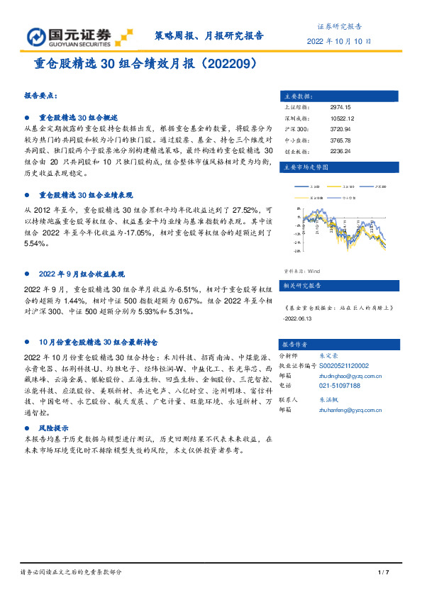 重仓股精选30组合绩效月报
