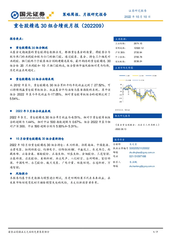 重仓股精选30组合绩效月报