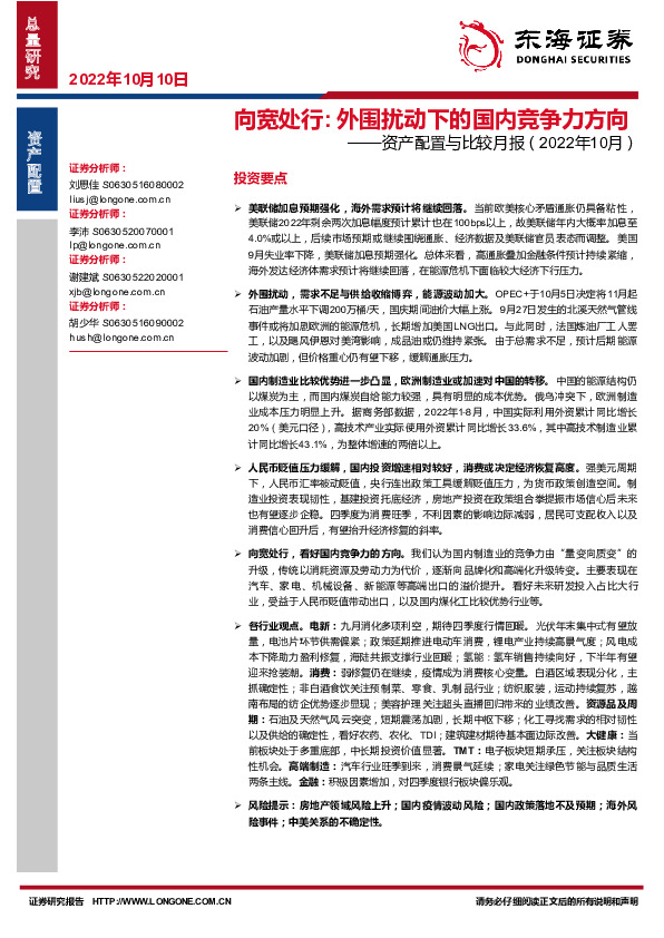 资产配置与比较月报（2022年10月）：向宽处行:外围扰动下的国内竞争力方向