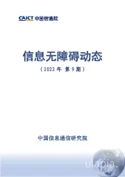 信息无障碍动态（2022年第9期）