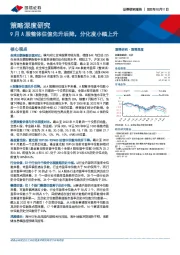 策略深度研究：9月A股整体估值先升后降，分化度小幅上升