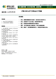 英大策略专题（2022年第29期，总第29期）：沪指3000点下方机会大于风险