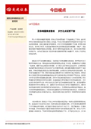 今日视点：股指缩量震荡整理 多空达成短暂平衡