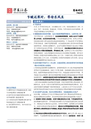 市场点评：乍暖还寒时，等待东风至