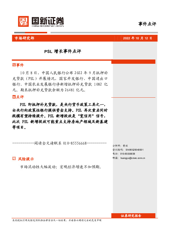 PSL增长事件点评