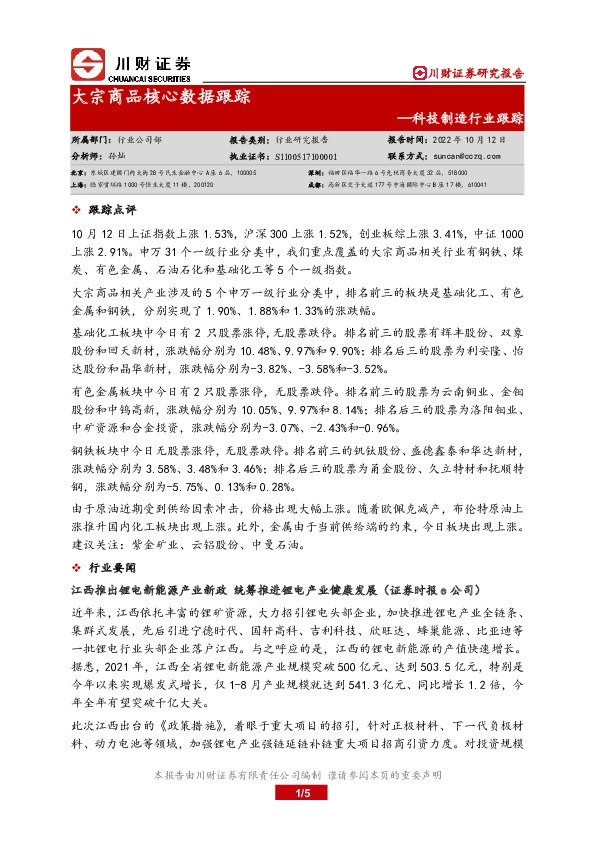 科技制造行业跟踪：大宗商品核心数据跟踪