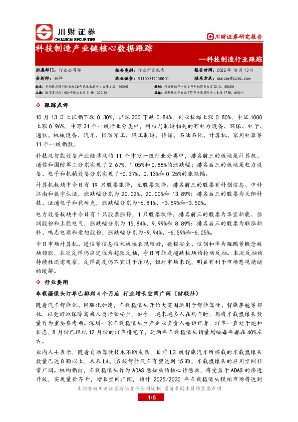 科技制造行业跟踪：科技制造产业链核心数据跟踪