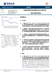 策略专题研究报告：重要底部前后的风格变化与市场主线