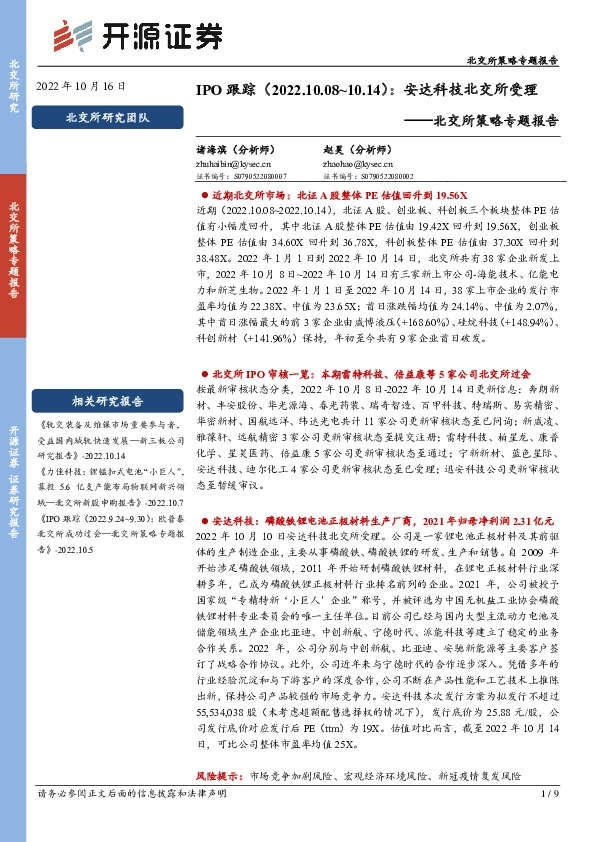 北交所策略专题报告：IPO跟踪：安达科技北交所受理