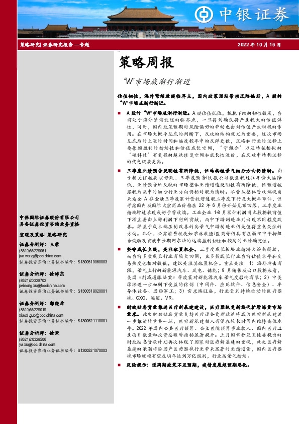 策略周报：“W”市场底渐行渐近