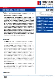 新股专题：新股情绪被激活，关注近端优质新股