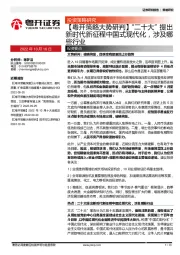 【粤开策略大势研判】“二十大”提出新时代新征程中国式现代化，涉及哪些行业