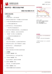 国联研究一周重点报告回顾