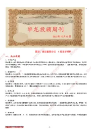 华龙投顾周刊：喜迎重要会议，A股逐梦扬帆