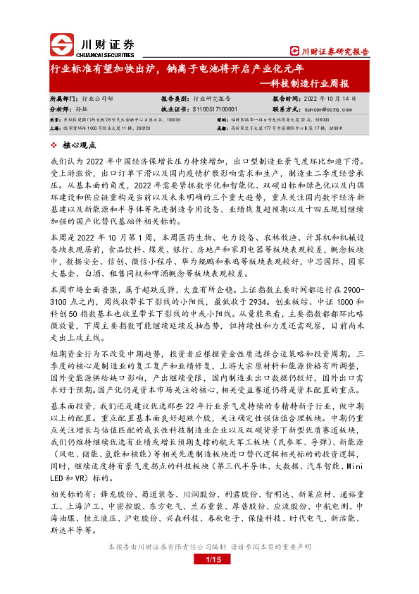 科技制造行业周报：行业标准有望加快出炉，钠离子电池将开启产业化元年