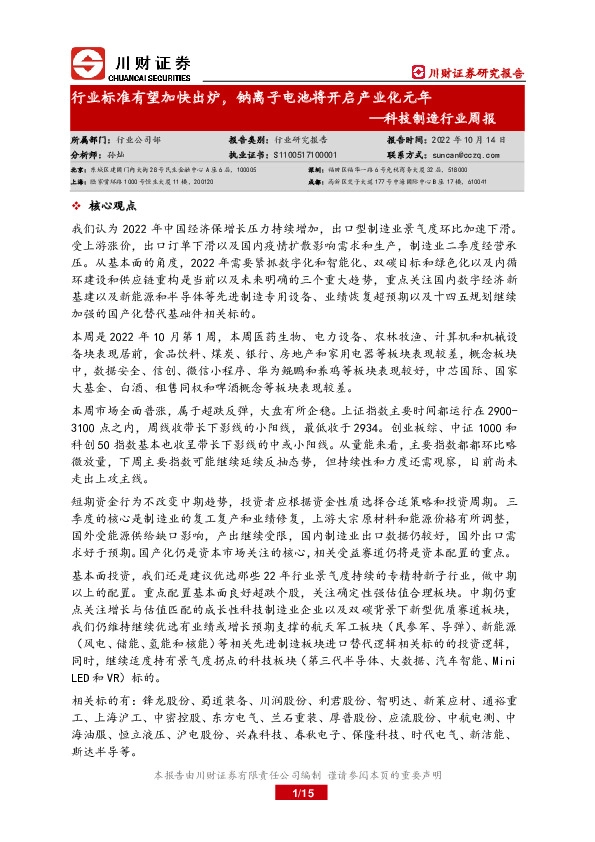 科技制造行业周报：行业标准有望加快出炉，钠离子电池将开启产业化元年