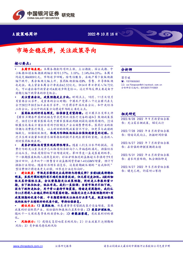 A股策略周评：市场企稳反弹，关注政策导向