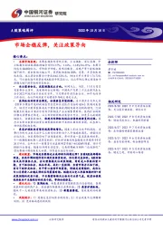 A股策略周评：市场企稳反弹，关注政策导向