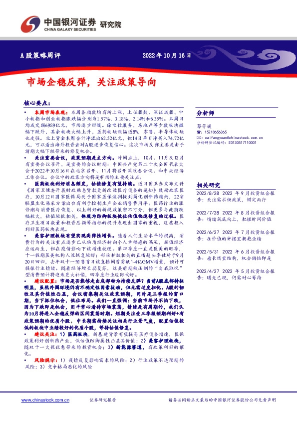 A股策略周评：市场企稳反弹，关注政策导向