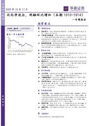 专题报告：北向净流出，两融环比增加