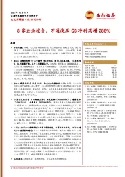 北交所周报：8家企业过会，万通液压Q3净利高增286%
