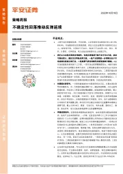 策略周报：不确定性回落推动反弹延续