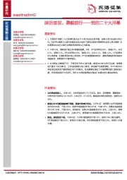 党的二十大开幕：踔厉奋发、勇毅前行