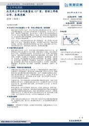 北交所双周报:北交所上市公司数量达117家,首份三季报公布,表现亮眼