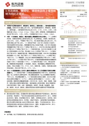 地产后周期产业链数据每周速递：9月洗碗机、集成灶、清洁电器线上零售额转为同比正增长