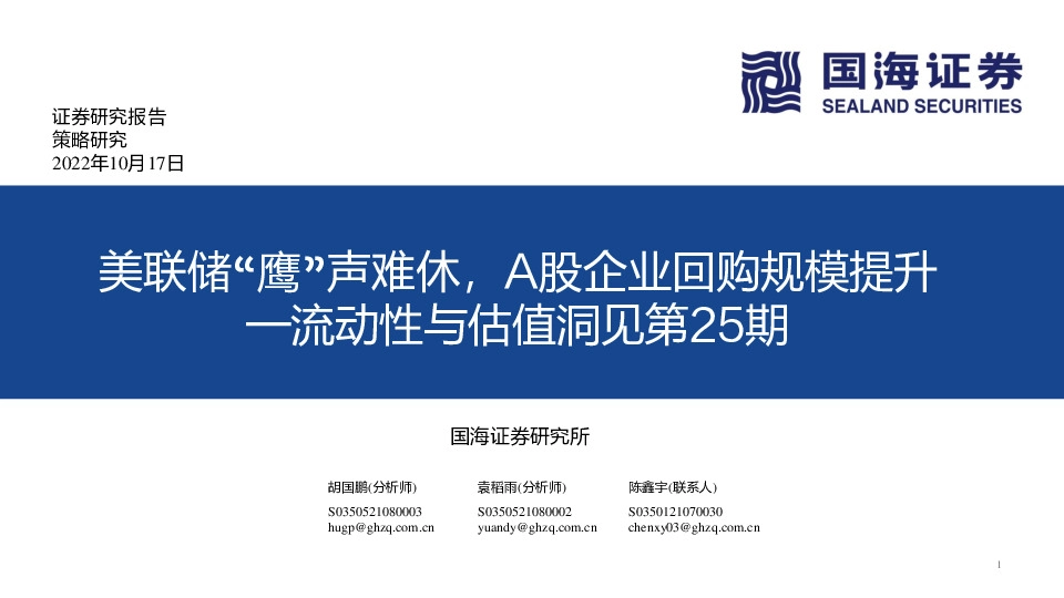 流动性与估值洞见第25期：美联储“鹰”声难休，A股企业回购规模提升