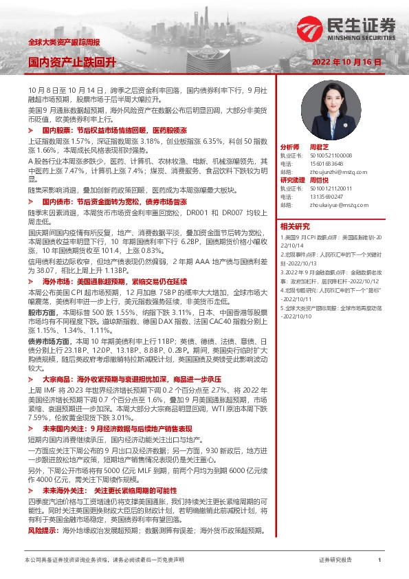 全球大类资产跟踪周报：国内资产止跌回升