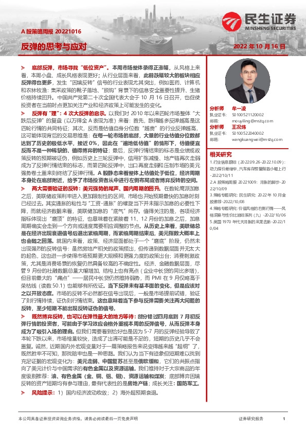 A股策略周报：反弹的思考与应对