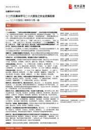《二十大报告》精神学习第一篇:十二行业集体学习二十大报告之安全发展思想