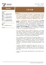 策略周报：不急不躁