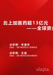 全球资金观察系列二十八：北上加医药超13亿元