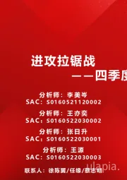 四季度市场策略展望：进攻拉锯战