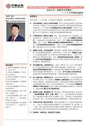 二十大开幕报告解读：未来五年，重要变化有哪些？
