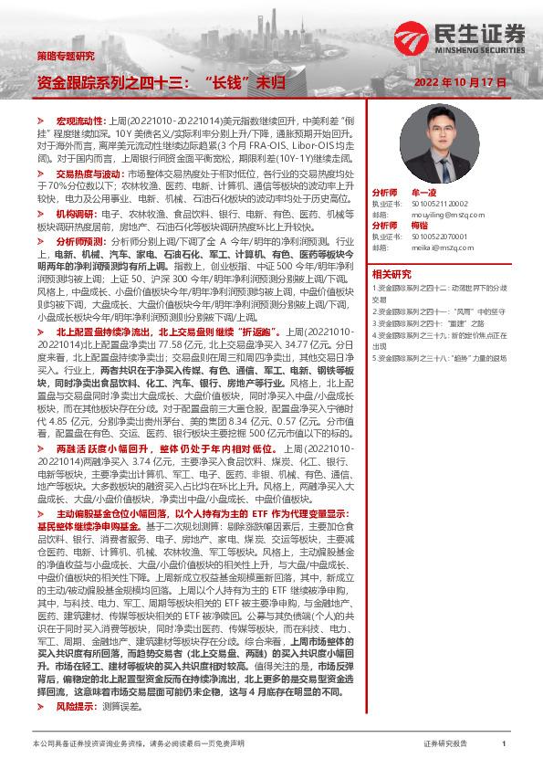 策略专题研究：资金跟踪系列之四十三：“长钱”未归