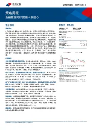 策略周报：金融数据向好提振A股信心