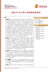 2022年10月第2周政策跟踪周报