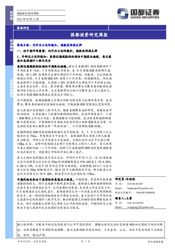 国都投资研究周报